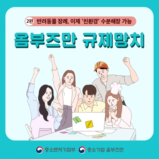 [옴부즈만 규제망치] 반려동물 장례, 이제 ‘친환경’ 수분해장 가능