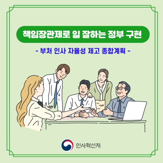 책임장관제로 일 잘하는 정부 구현 - 부처 인사 자율성 제고 종합계획