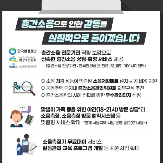 공동주택 층간소음으로 인한 생활 불편을 줄이겠습니다.