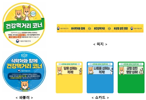 건강먹거리 코너 참여 매장 표지물(출처=식약처).