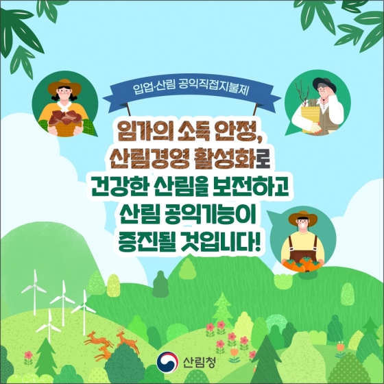 임업·산림 공익직접지불제 알고싶어요!