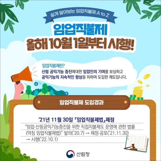 임업·산림 공익직접지불제 알고싶어요!