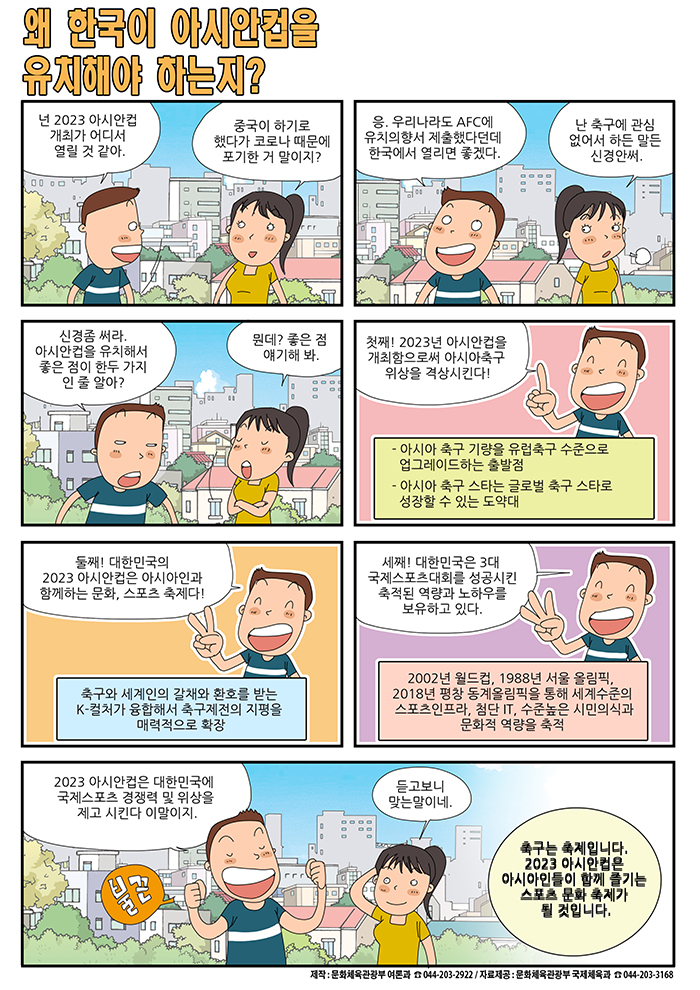 왜 한국이 아시안컵을 유치해야 하는지