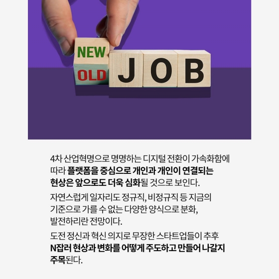 성큼 다가오는 N잡러 시대, 어떤 스타트업들이 뛰고 있나?