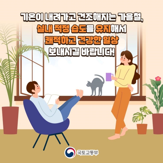 건조한 실내 공기 걱정 뚝! 가을철 집안 습도 관리 방법!