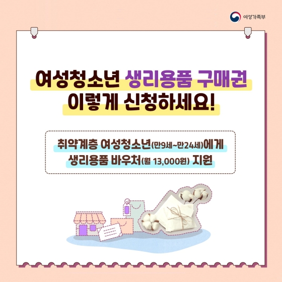 여성청소년 생리용품 구매권 이렇게 신청하세요!