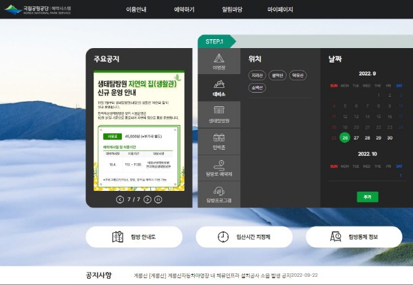 국립공원공단 누리집 탐방로 예약 사이트에서 흘림골 방문을 예약했다.(사진=국립공원공단 누리집 캡처)