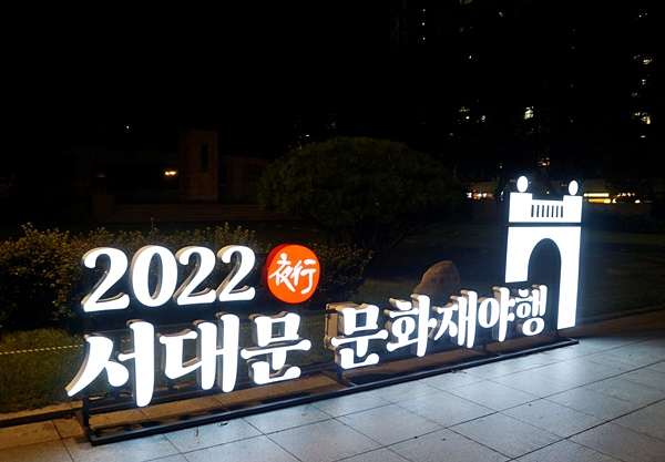 2022 서대문 문화재야행.