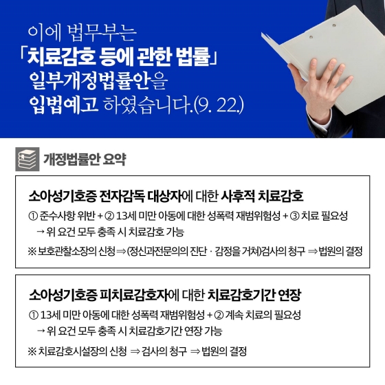 소아성기호증 아동성범죄자 치료감호를 확대하여 재범의 위험을 낮추겠습니다.