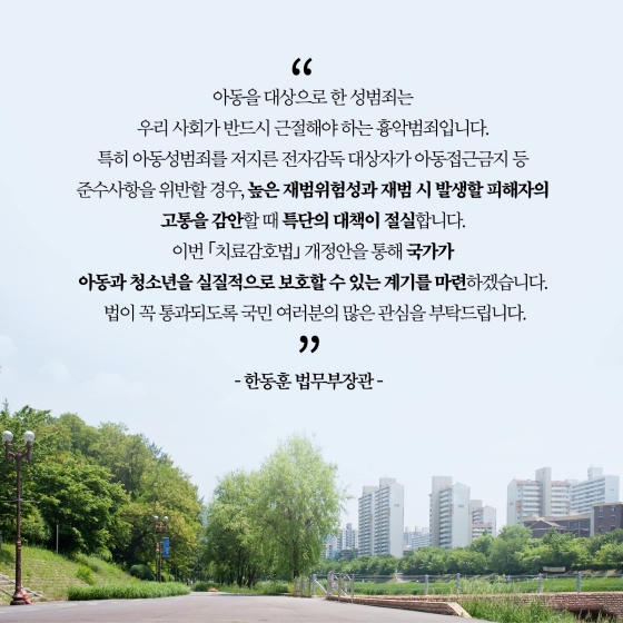 소아성기호증 아동성범죄자 치료감호를 확대하여 재범의 위험을 낮추겠습니다.