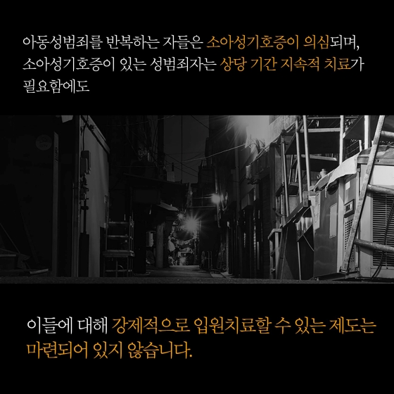 소아성기호증 아동성범죄자 치료감호를 확대하여 재범의 위험을 낮추겠습니다.