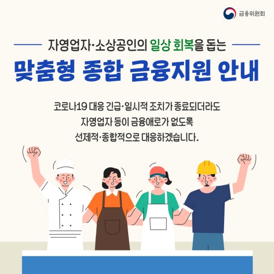 자영업자·소상공인의 일상 회복을 돕는 맞춤형 종합 금융 지원 안내