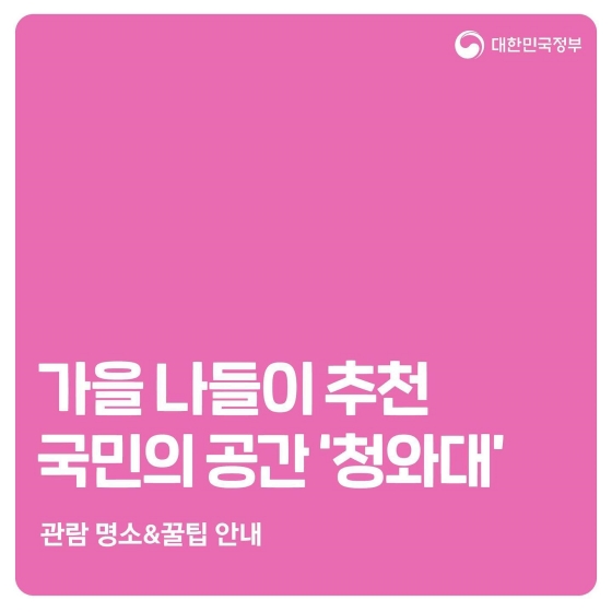가을 나들이 추천, 국민의 공간 ‘청와대’