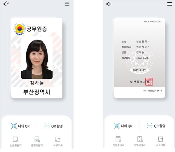 모바일 공무원증 예시. (사진=행정안전부)