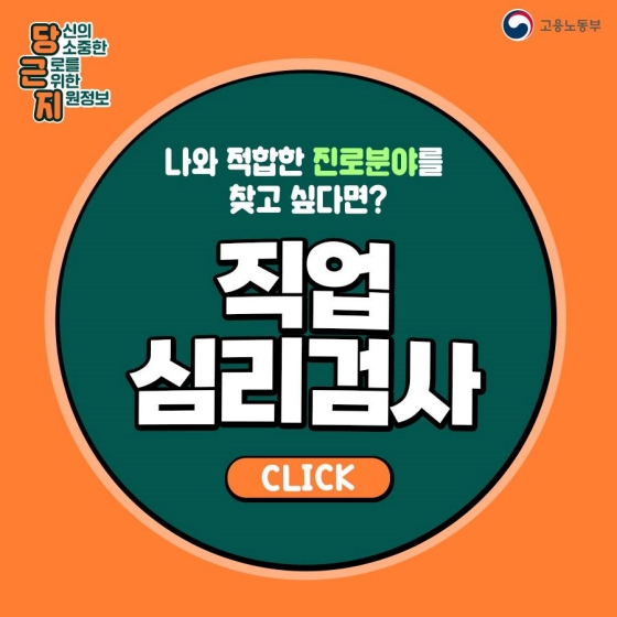 나와 적합한 진로분야를 찾고 싶다면? - 직업 심리검사