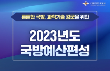 튼튼한 국방, 과학기술 강군을 위한 2023년도 국방예산편성