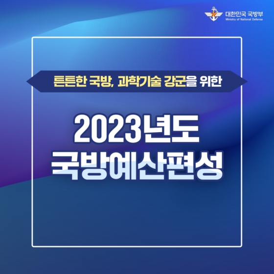 튼튼한 국방, 과학기술 강군을 위한 2023년도 국방예산편성