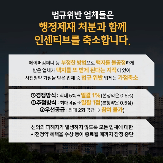 1일 1필지 제도 도입…더 이상 공공택지에 벌떼입찰 발 못붙인다