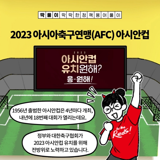 [딱풀이] 2023 아시아축구연맹(AFC) 아시안컵