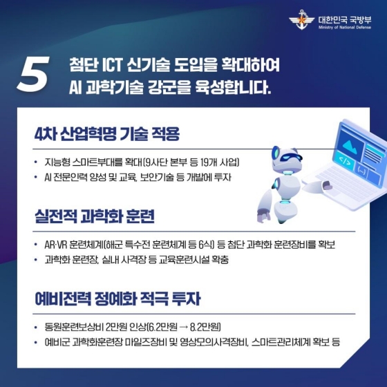 튼튼한 국방, 과학기술 강군을 위한 2023년도 국방예산편성