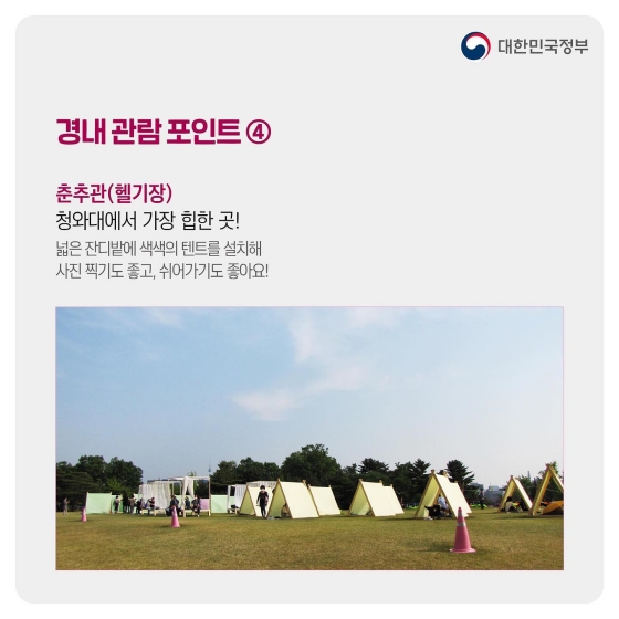 가을 나들이 추천, 국민의 공간 ‘청와대’