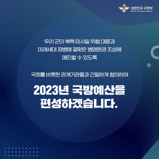 튼튼한 국방, 과학기술 강군을 위한 2023년도 국방예산편성