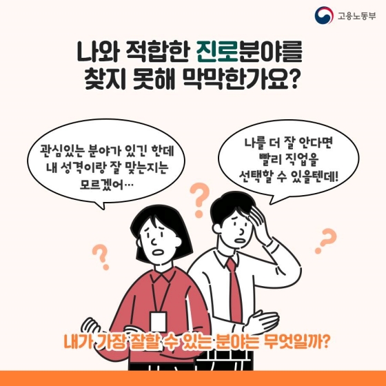 나와 적합한 진로분야를 찾고 싶다면? - 직업 심리검사