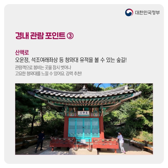 가을 나들이 추천, 국민의 공간 ‘청와대’