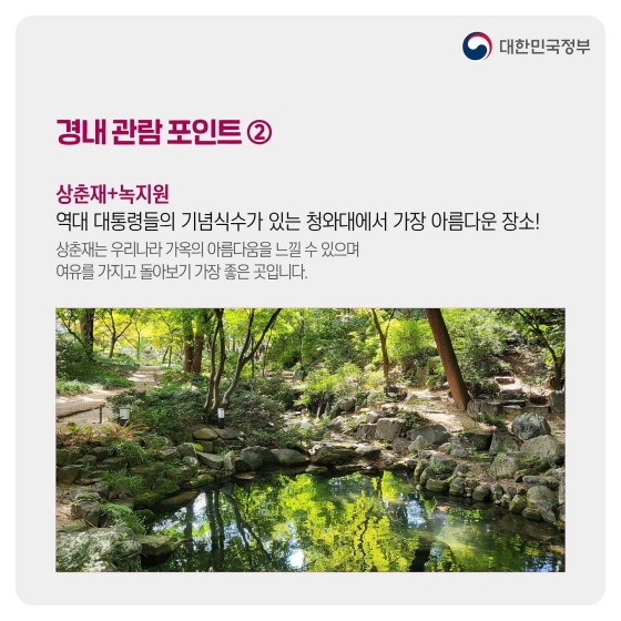 가을 나들이 추천, 국민의 공간 ‘청와대’