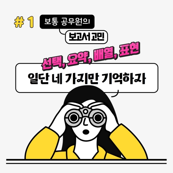 보통 공무원의 보고서 고민! 일단 네 가지만 기억하자!