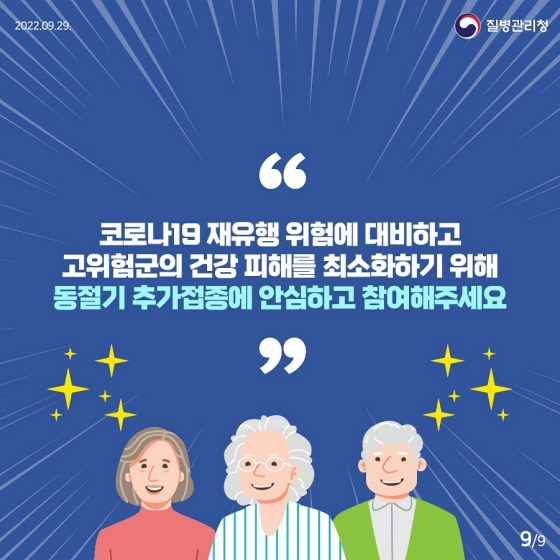 동절기 코로나19 추가접종
