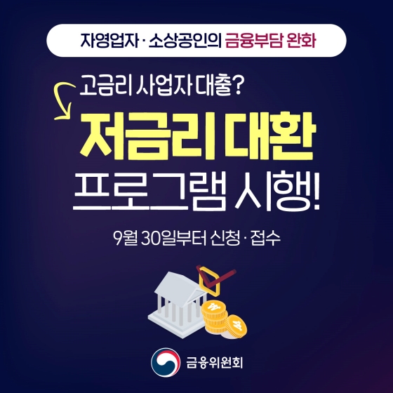 자영업자·소상공인의 금융부담 완화! 더금리 대환 프로그램 시행!