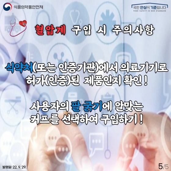 혈압계, 더 정확하게 알아봐요!
