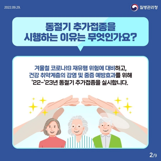 동절기 코로나19 추가접종