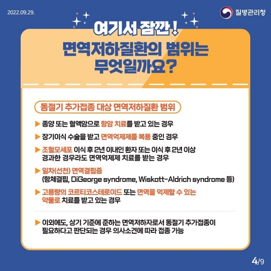 동절기 코로나19 추가접종