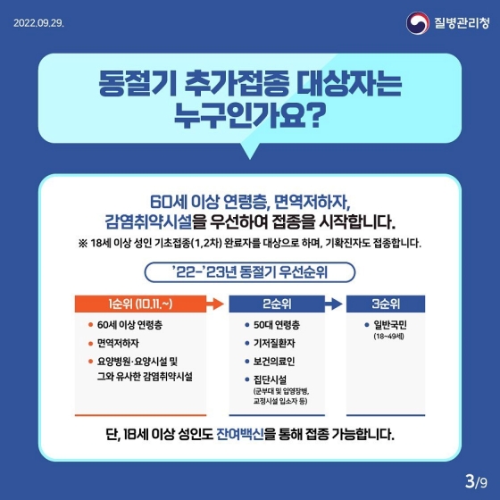 동절기 코로나19 추가접종