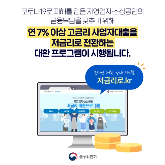 자영업자·소상공인의 금융부담 완화! 더금리 대환 프로그램 시행!