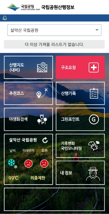 국립공원 산행정보 앱을 내려 받아 등산할 때 활용하면 안전한 산행을 도와준다.