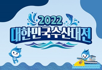 2022 대한민국 수산대전 가을맞이특별전.