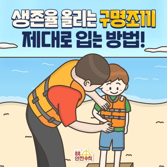 생존율 올리는 구명조끼 제대로 입는 방법!