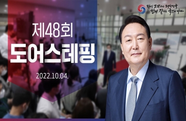 제48회 도어스테핑 - 정책뉴스 | 뉴스 | 대한민국 정책브리핑