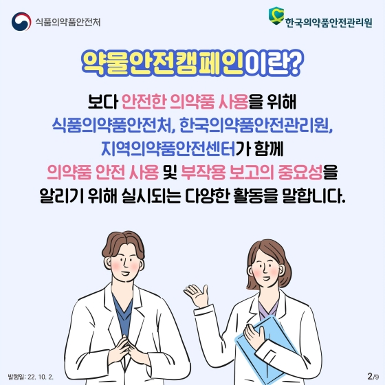 나의 부작용 정보 나눌수록 안전해집니다. - 의약품 부작용은 왜 나타날까요?