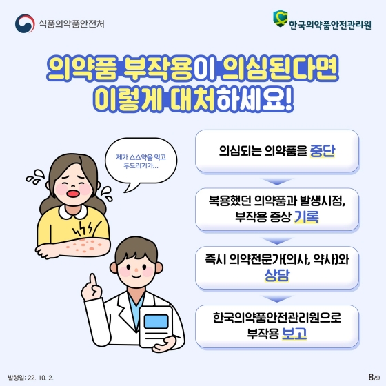 나의 부작용 정보 나눌수록 안전해집니다. - 의약품 부작용은 왜 나타날까요?