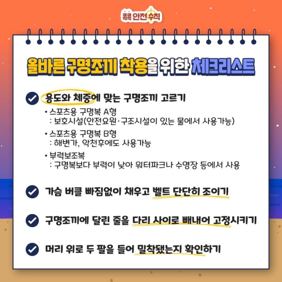 생존율 올리는 구명조끼 제대로 입는 방법!