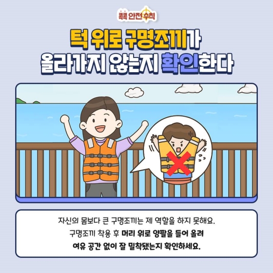 생존율 올리는 구명조끼 제대로 입는 방법!