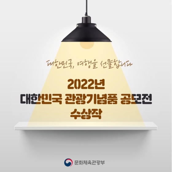 대한민국, 여행을 선물합니다. [2022년 대한민국 관광기념품 공모전 수상작]