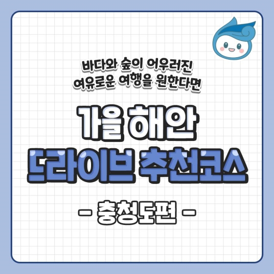 가을 해안 드라이브 추천코스 - 충청도편 -