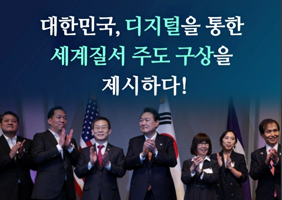 대한민국, 디지털을 통한 세계질서 주도 구상을 제시하다!