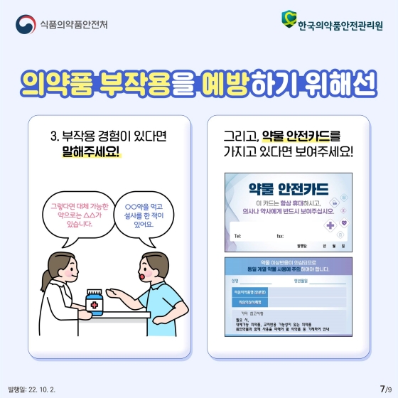 나의 부작용 정보 나눌수록 안전해집니다. - 의약품 부작용은 왜 나타날까요?