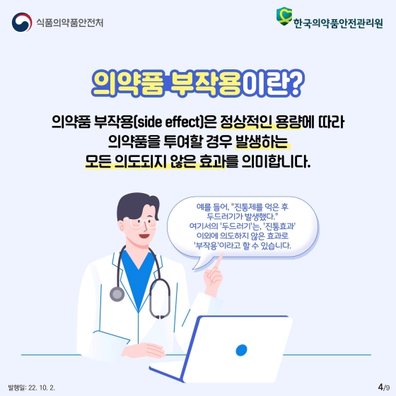 나의 부작용 정보 나눌수록 안전해집니다. - 의약품 부작용은 왜 나타날까요?